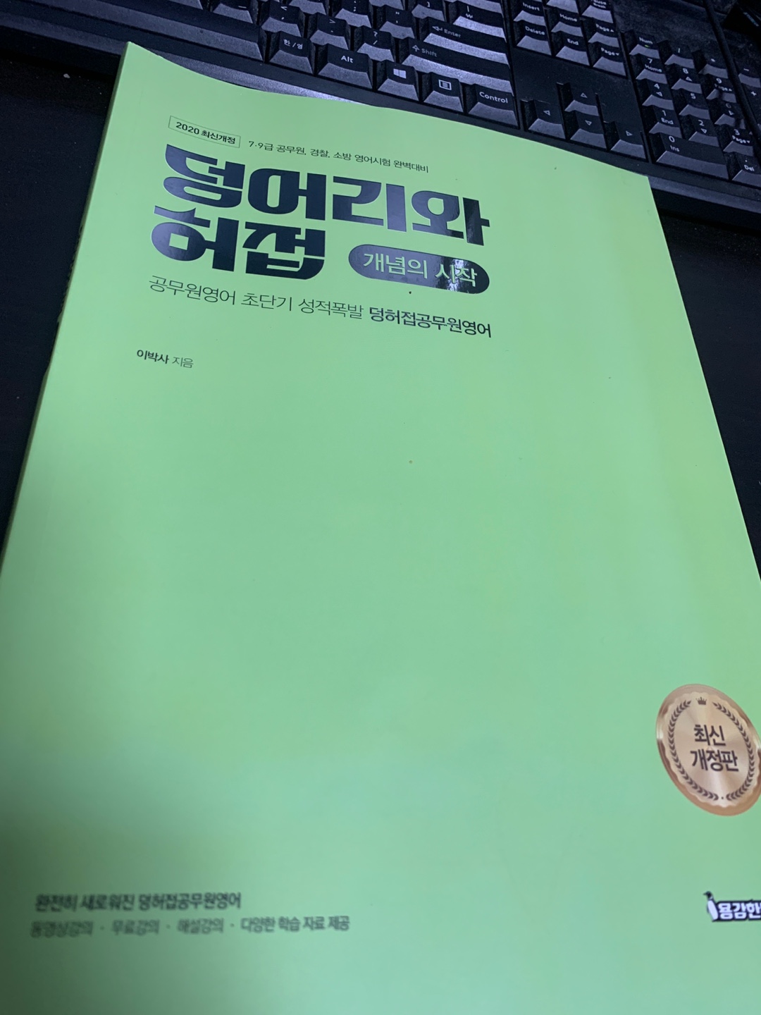 모두의경찰 :: 교재리뷰 - 이박사 선생님 개념의 시작 강의 교재 후기